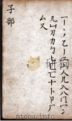 字汇 子集 PDF电子版封面 (明)梅膺祚撰