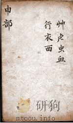 字汇  申部（ PDF版）