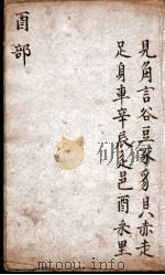 字汇 醜部 PDF电子版封面 (明)梅膺祚撰