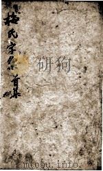 字汇 首卷 PDF电子版封面 (明)梅膺祚撰