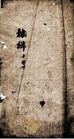 隶辨  卷2   1873  PDF电子版封面    （清）顾蔼吉撰 