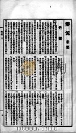 辞源 卷8 1915 PDF电子版封面 陆尔奎等编纂