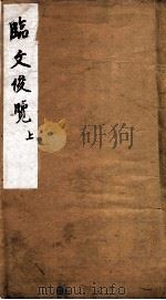 临文俊览 上 1873 PDF电子版封面 (清)龙光旬撰