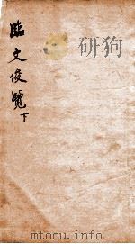 临文俊览  下（1873 PDF版）