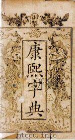康熙字典 总目 PDF电子版封面 (清)张玉书等撰