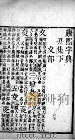 康熙字典 丑集下 PDF电子版封面 (清)张玉书等撰