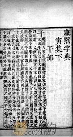康熙字典 寅集下 PDF电子版封面 (清)张玉书等撰