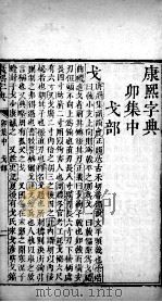 康熙字典  卯集中（ PDF版）