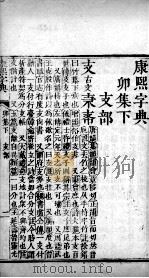 康熙字典 卯集下 PDF电子版封面 (清)张玉书等撰