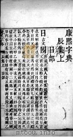 康熙字典  辰集上（ PDF版）