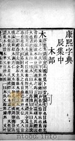 康熙字典  辰集中（ PDF版）