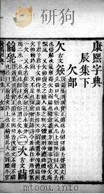 康熙字典  辰集下（ PDF版）