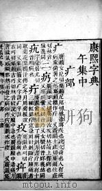 康熙字典  午集中（ PDF版）