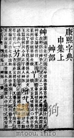 康熙字典 申集上 PDF电子版封面 (清)张玉书等撰