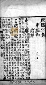 康熙字典 申集中 PDF电子版封面 (清)张玉书等撰