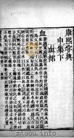 康熙字典 申集下 PDF电子版封面 (清)张玉书等撰