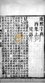 康熙字典 醜集上 PDF电子版封面 (清)张玉书等撰