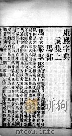 康熙字典  亥集上（ PDF版）