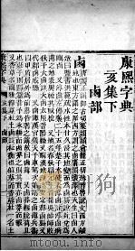 康熙字典 亥集下 PDF电子版封面 (清)张玉书等撰