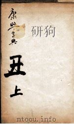 康熙字典 丑集上 1827 PDF电子版封面 (清)张玉书等撰