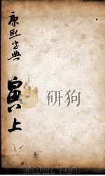 康熙字典  寅集上（1827 PDF版）