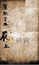 康熙字典 辰集上 1827 PDF电子版封面 (清)张玉书等撰
