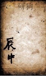 康熙字典  辰集中（1827 PDF版）
