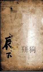 康熙字典 辰集下 1827 PDF电子版封面 (清)张玉书等撰