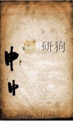 康熙字典 申集中 1827 PDF电子版封面 (清)张玉书等撰