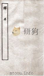 释名八卷（ PDF版）