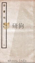 俗书刊误  卷6-12（ PDF版）