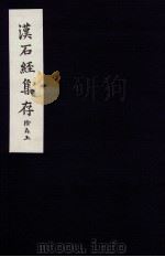 汉石经集存  图版（1957 PDF版）