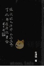 陈振孙之经学及其《直齐书录解题》经录考证（1997 PDF版）