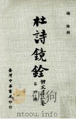 杜计镜铨  附文集二卷  第4册   1975  PDF电子版封面    杨伦辑 