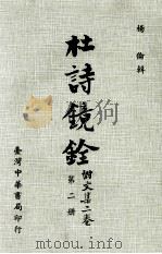 杜计镜铨 附文集二卷 第2册 1975 PDF电子版封面 杨伦辑