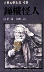 钟楼怪人 1980 PDF电子版封面 雨果著;钟斯译