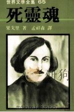死灵魂（1980 PDF版）