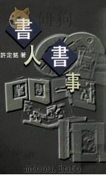 书人书事 1998 PDF电子版封面 9628444077 许定铭著