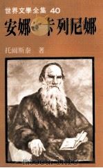 世界文学全集 安娜·卡列尼娜 下 1980 PDF电子版封面 托尔斯泰著