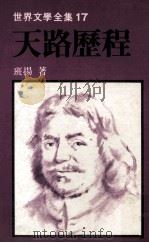 世界文学全集 天路历程 民国69年06月 PDF电子版封面 班扬著