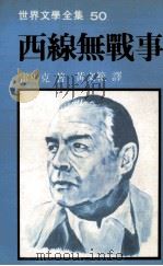 世界文学全集  西线无战事（1981 PDF版）
