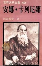 世界文学全集  安娜·卡列尼娜  上（1980 PDF版）