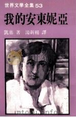 世界文学全集  我的安东妮亚（1982 PDF版）