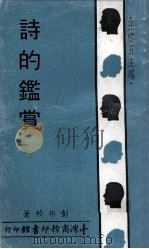人人文库  诗的鉴赏（1971 PDF版）