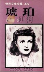 世界文学全集 琥珀 下 1979 PDF电子版封面 温索尔著