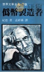 世界文学全集  伪币制造者（1981 PDF版）