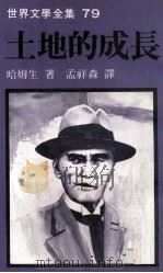 世界文学全集 地方的成长 1981 PDF电子版封面 哈姆生著;孟祥森译