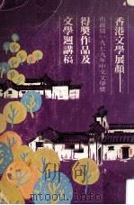 香港文学展颜 市政局1979年中文文学奖 得奖作品及文学周讲稿 1980 PDF电子版封面 9627038016