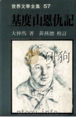 世界文学全集  基度山恩仇记  上（1981 PDF版）
