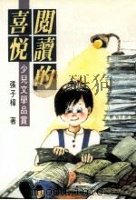 阅读的喜悦  少儿文学品赏（1998 PDF版）